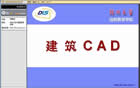 建筑CAD视频教程 20讲 郑州大学 土木工程